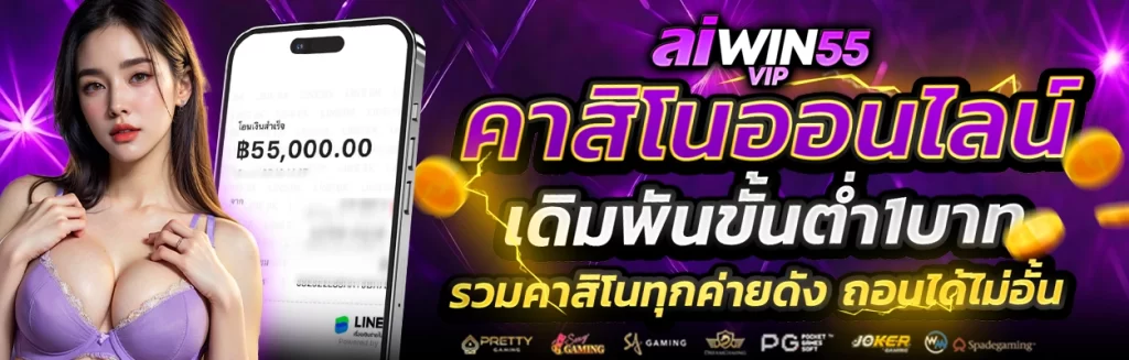 aiwin55 vip คาสิโน