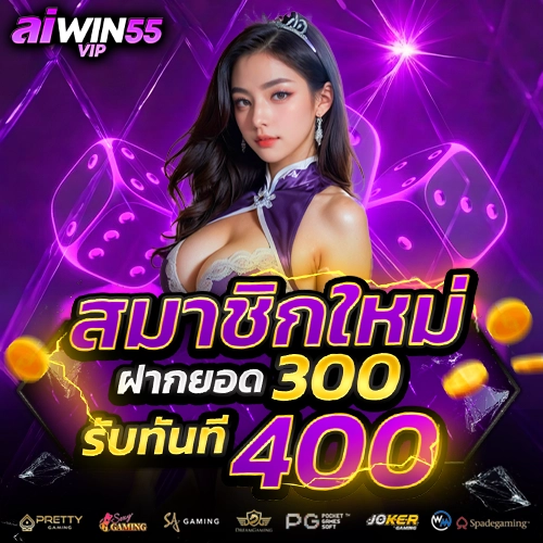 aiwin55 vip สมัครสมาชิก